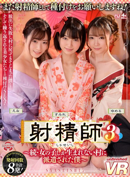 【沙月恵奈 他】【VR】射精師3～続・女の子しか生まれない村に派遣された僕～