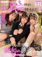【沙月恵奈 他】【VR】部活終わりの休日。シティホで教え子3人に囲まれサンドイッチで挟まれて小悪魔的に痴女られ誘惑されて抜かれまくったボク。あすか・ゆめる・恵奈
