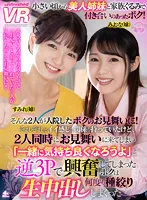 【倉本すみれ＆牧野みおな】【VR】小さい頃から美人姉妹と家族ぐるみで付き合いのあったボク！そんな2人が入院したボクのお見舞いに！それぞれとイイ感じに関係を持っていたけど、2人同時にお見舞いに来てしまい「一緒に気持ち良くなろうよ」と逆3Pで興奮してしまったボクは何度も種絞り生中出し…