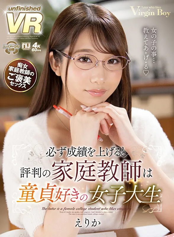 【尾崎えりか】【VR】必ず成績を上げると評判の家庭教師は童貞好きの女子大生 えりか