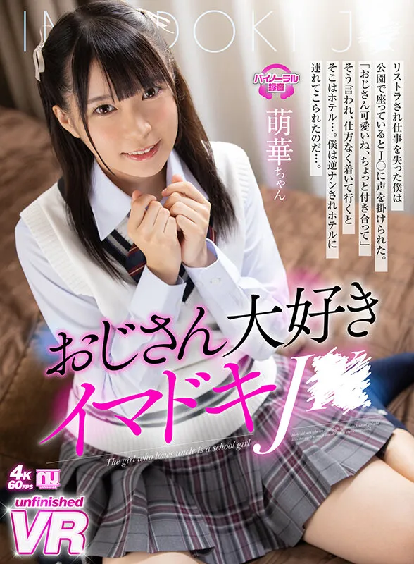 【円井萌華】【VR】おじさん大好きイマドキJ○ 萌華ちゃん