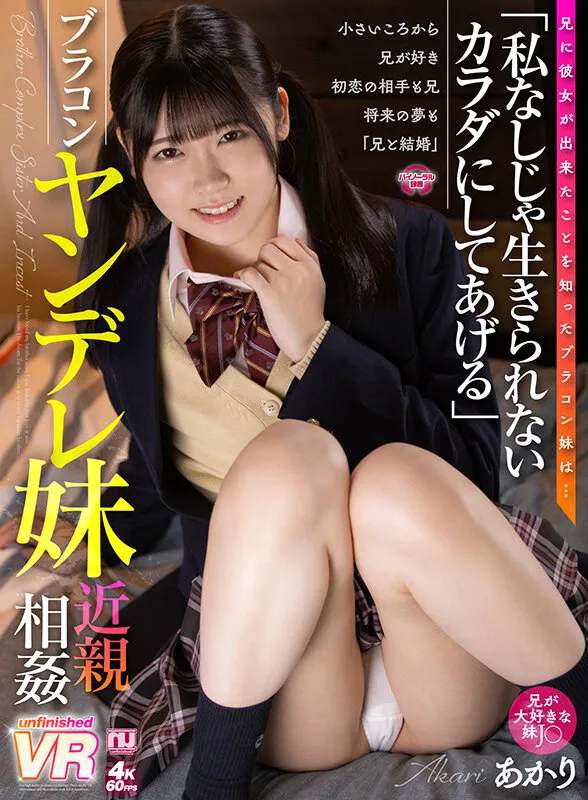 【皆瀬あかり】【兄×JK妹 近親相姦中出し】【VR】「私なしじゃ生きられないカラダにしてあげる」ブラコンヤンデレ妹近親相姦 あかり