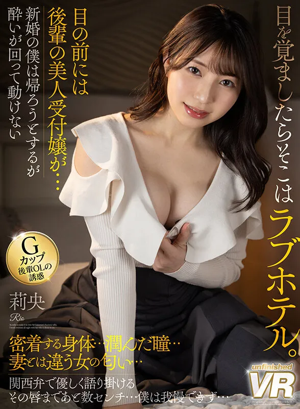 【流川莉央】【VR】目を覚ましたらそこはラブホテル。目の前には後輩の美人受付嬢が…。新婚の僕は帰ろうとするが酔いが回って動けない。密着する身体…潤んだ瞳…妻とは違う女の匂い…関西弁で優しく語り掛けるその唇まであと数センチ…僕は我慢できず… 莉央