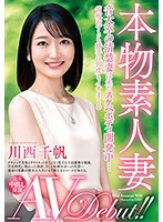 本物素人妻AV Debut！！音大卒の清楚妻は未だスケベボディ開発中…笛吹かずとも勝手に何度もイキまくる 川西千帆