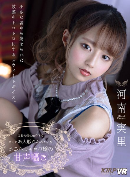 【VR】店長の僕に依存するまるでお人形さんみたいなメンヘラキャバ嬢の甘声囁き 河南実里