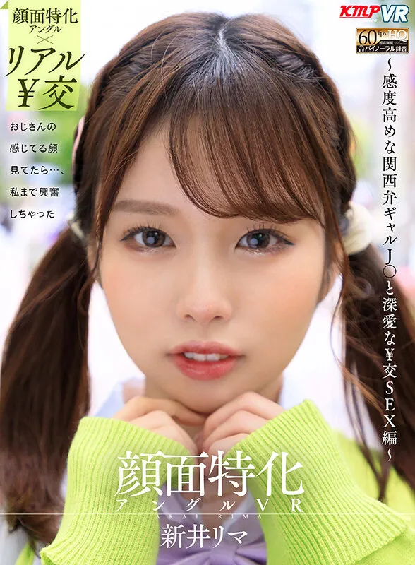 【パパ活・援交JK】【VR】顔面特化アングルVR ～感度高めな関西弁ギャルJ●と深愛な￥交SEX編～ 新井リマ