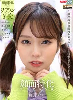 【パパ活・援交JK】【VR】顔面特化アングルVR ～感度高めな関西弁ギャルJ●と深愛な￥交SEX編～ 新井リマ