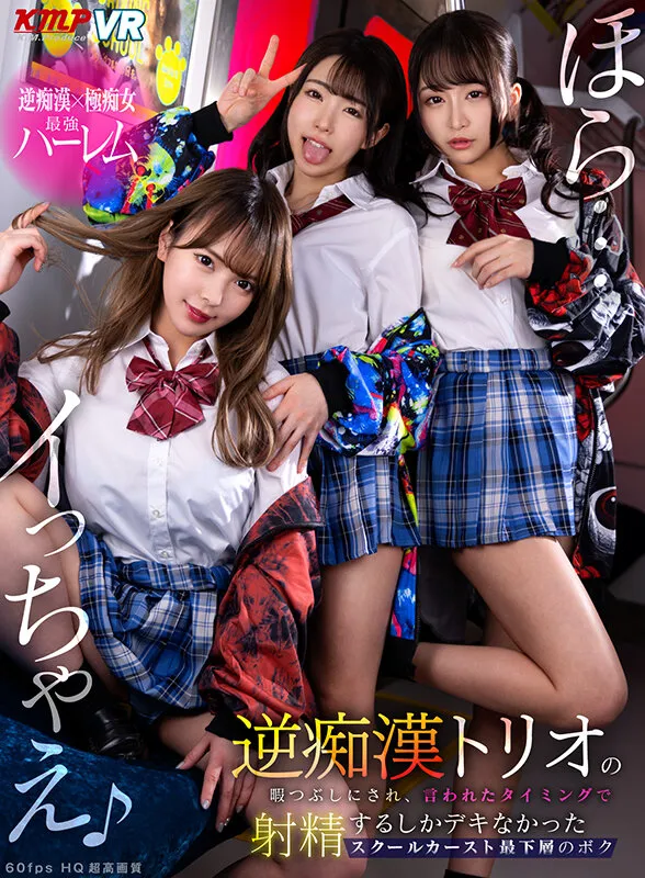 【佐藤ののか＆皆月ひかる＆蘭々】【JK】【VR】『ほら…イっちゃえ♪』逆痴漢トリオの暇つぶしにされ、言われたタイミングで射精するしかデキなかったスクールカースト最下層のボク