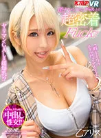 【VR】「暇してるならホテル行ってヤろうよ！」逆ナンしてきたギャルとの超密着Fuck！！ 乙アリス