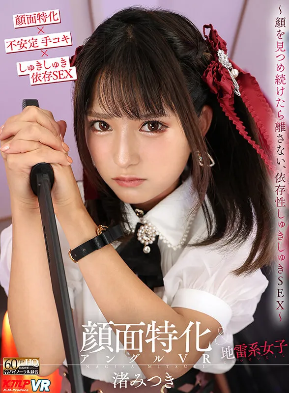 【地雷系女子中出し】【VR】顔面特化アングルVR ～顔を見つめ続けたら離さない、依存性しゅきしゅきSEX～ 渚みつき