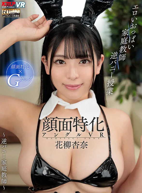 【VR】顔面特化アングルVR ～逆バニー家庭教師～ 花柳杏奈