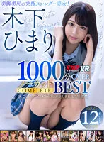 【JK】【VR】木下ひまり 1000分OVERノーカットCOMPLETE BEST