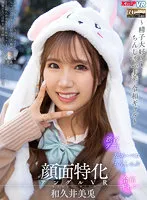 【JK】【VR】顔面特化アングルVR ～精子大好き！ちんしゃぶJ系 令和ギャル～ 和久井美兎