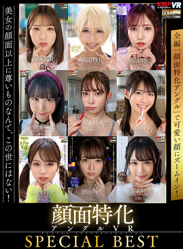 【横宮七海 乙アリス 松本いちか 皆月ひかる 他】【VR】顔面特化アングルVR SPECIAL BEST