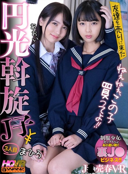 【枢木あおい＆市来まひろ】【VR】ねぇねぇ、この子買ってよ！！ 友達を売りに来た円光斡旋J子3