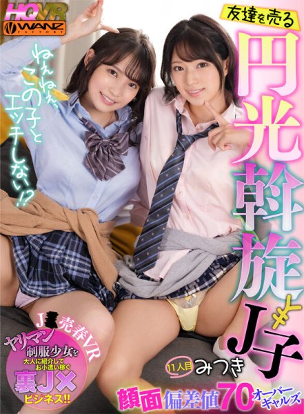 【枢木あおい＆渚みつき】【VR】ねぇねぇ、この子とエッチしない！？ 友達を売る円光斡旋J子 顔面偏差値70オーバーギャルズ 11人目 みつき【JK援交】