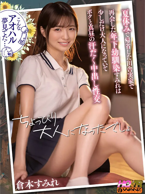 【JK】【VR】夏休みで帰省した田舎実家で再会した年下幼馴染すみれは少しだけ大人になっていてボクと真昼の汗だく中出し性交VR 倉本すみれ