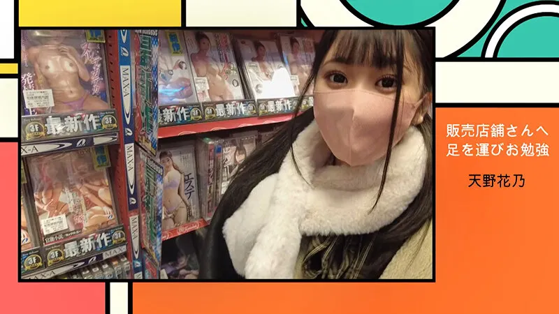 【特典映像付】【配信限定】新人！！ガールズバーで見つけたイマドキ美少女「天野花乃」AVデビュー