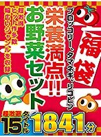 【福袋】ブロッコリー、タマネギ、リコピン栄養満点！！お野菜セット