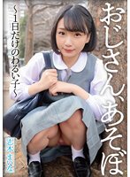 【JK援交】おじさん、あそぼ～1日だけのわるい子～ 志木まいな