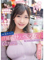 【中出し】飲みログ自撮りせんべろ女子～Gカップ！美女のタダマンはしご酒～ 藤井レイラ