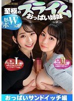 【宝田もなみ＆吉根ゆりあ】至極のスライムおっぱい姉妹～夢のWポニョ乳～おっぱいサンドイッチ編