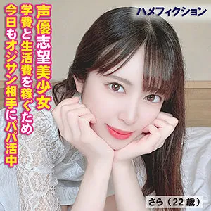 【加賀美さら】さら【Dカップ声優専門学校生パパ活ハメ撮り流出】