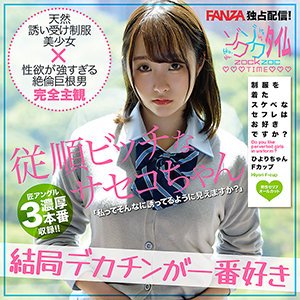 【青空ひより】ひよりちゃん【FカップJK】