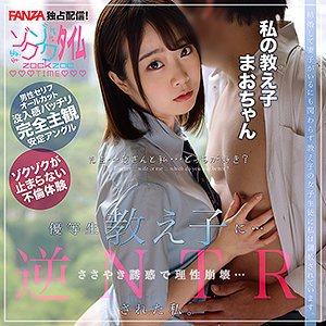 【渡辺まお】まおちゃん【教師×JK】