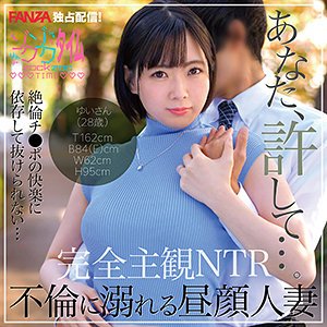 【乃南ゆい】ゆいさん【Eカップ人妻NTR】