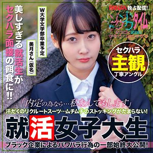 【天然美月】美月さん【Cカップ身長149cmミスキャンパス就活生】