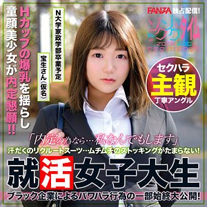 【宝生めい】宝生さん【Hカップ就活生】