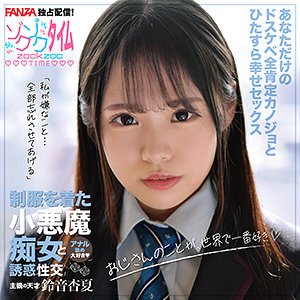 鈴音杏夏【DカップJK】