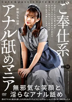 【新田もえ】ご奉仕系アナル舐めマニア 新姫もも
