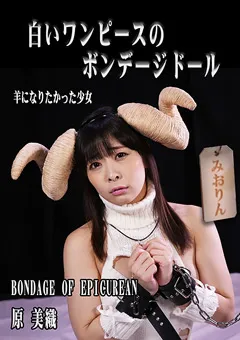 【原美織】【サキュバス】白いワンピースのボンデージドール