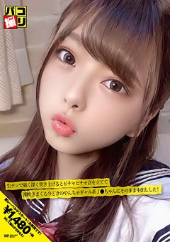 【岬あずさ】パコ撮りNo.07 生チンで強く深く突き上げるとビチャビチャ音を立てて潮吹きまくる今どきのやんちゃギャル系J●ちゃんにそのまま中出しした！