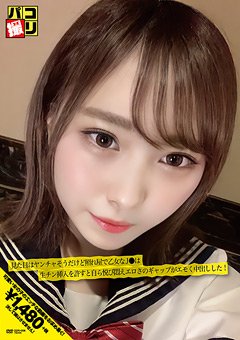 【七美せな】パコ撮りNo.08 見た目はヤンチャそうだけど照れ屋で乙女なJ●は生チン挿入を許すと自ら悦び悶えエロさのギャップがエモく中出しした！