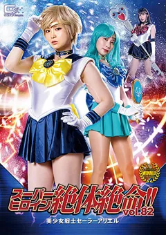 【永野つかさ 音琴るい 百瀬りこ】スーパーヒロイン絶体絶命！！Vol.82 美少女戦士セーラーアリエル【セーラーウラヌス ネプチューン プルート】