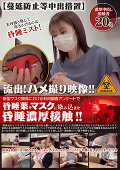 【蔓延防止等中出措置】流出！ハメ撮り映像！！新型マスク開発における利用調査アンケートで昏睡薬をマスク染み込ませ昏睡濃厚接触！！