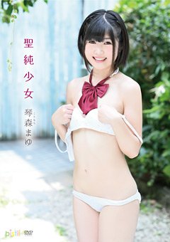 【須崎美羽】聖純少女／琴森まゆ