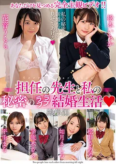 【宇流木さら＆如月ましろ＆花音うらら＆平手まな＆松井さあや＆松本いちか】担任の先生と私の秘密のラブラブ結婚生活 総集編
