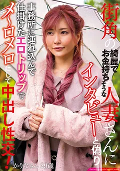 【人妻不倫NTR】街角の綺麗でお金持ちそうな人妻さんにインタビューと偽り事務所に連れ込んで仕掛けたエロトリップでメ～ロメロにして中出し性交！ かりなさん29歳