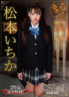 【JK】まるっと！松本いちか【鬼畜父の性玩具/まさか！エロ配信が…】