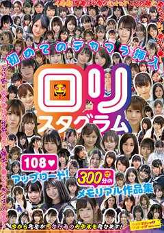 ロリスタグラム 初めてのデカマラ挿入108アップロード！300分のメモリアル作品集