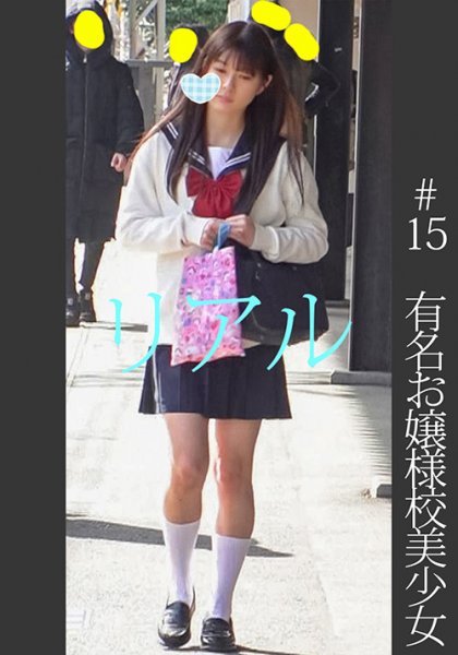 【あおいれな】《過激》【電車チカン】【自宅盗撮】【睡眠姦】有名お嬢様校美少女 ピンク乳首 白P ＃15