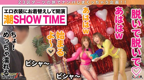 【皇ゆず＆浜崎真緒】【最狂W痴女強襲！！体液まみれの乱交Night♪ in 六本木 潮吹きSP】超ド変態な痴女ダンサー二人に連れられ性奴隷の金ちゃんルームで潮！潮！潮！とにかく『潮』まみれな肉宴開催！イッてもイッても止まらない！！狂ったかのようにチンポにしゃぶりつき精子を求めて腰を振りまくる！！ノンストップで飛び交う決壊マンコの潮吹きに体液でぐちゃぐちゃになりながら絶頂乱交4射精！！！！【ダーツナンパin Tokyo♯Mao♯Yuzu♯ダンサー♯20投目】