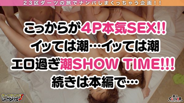 【皇ゆず＆浜崎真緒】【最狂W痴女強襲！！体液まみれの乱交Night♪ in 六本木 潮吹きSP】超ド変態な痴女ダンサー二人に連れられ性奴隷の金ちゃんルームで潮！潮！潮！とにかく『潮』まみれな肉宴開催！イッてもイッても止まらない！！狂ったかのようにチンポにしゃぶりつき精子を求めて腰を振りまくる！！ノンストップで飛び交う決壊マンコの潮吹きに体液でぐちゃぐちゃになりながら絶頂乱交4射精！！！！【ダーツナンパin Tokyo♯Mao♯Yuzu♯ダンサー♯20投目】