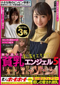 【神野ひな 手島くるみ 大沢萌音】素人ホイホイ×MBM 舞い降りた貧乳エンジェル5 ちっぱいフェアリー 撮り下ろし3名