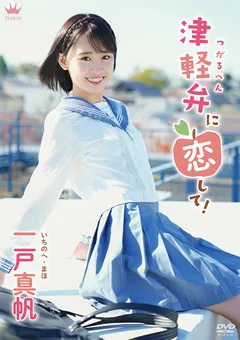 【乃々瀬あい】【JK】一戸真帆  津軽弁に恋して！