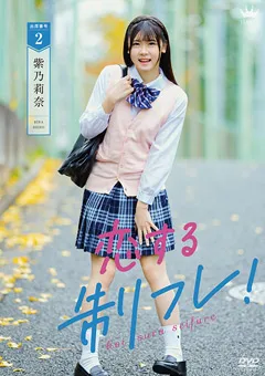 【皆瀬あかり】【JK】紫乃莉奈  恋する制フレ！